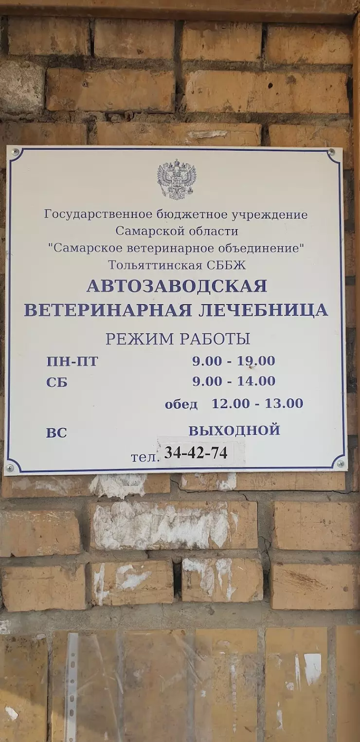 Автозаводская ветеринарная лечебница в Тольятти, ул. Маршала Жукова, 26 -  фото, отзывы 2024, рейтинг, телефон и адрес