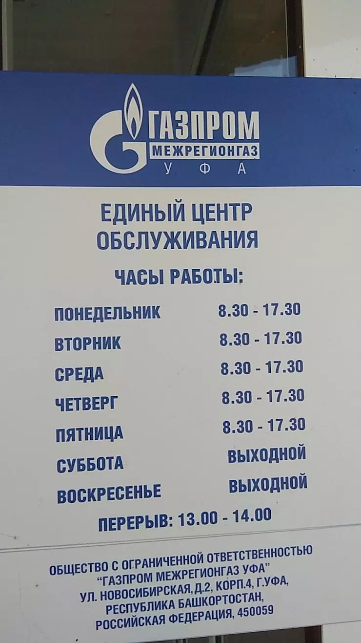 ГАЗПРОМ Межрегионгаз в Давлеканово, Уральская ул., 83 - фото, отзывы 2024,  рейтинг, телефон и адрес