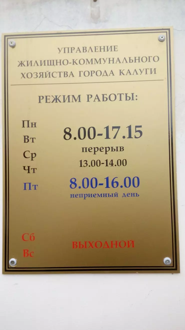 Управление жилищно-коммунального Хозяйства г. Калуги в Калуге, ул.  Достоевского, 49А - фото, отзывы 2024, рейтинг, телефон и адрес