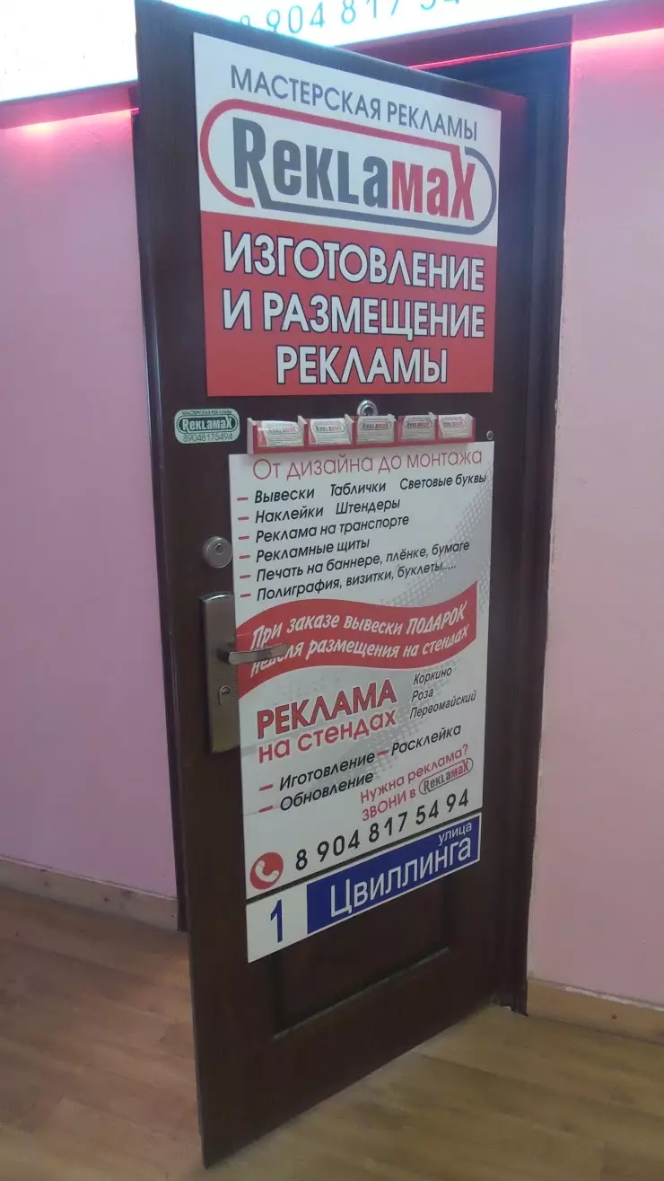 ReklamaX в Коркино, ул. Цвиллинга, 1 - фото, отзывы 2024, рейтинг, телефон  и адрес