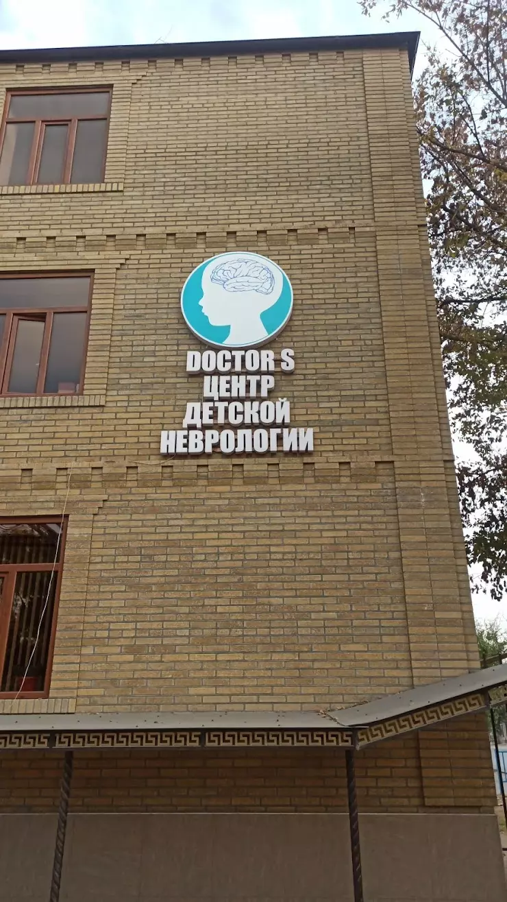 Центр Детской Неврологии Doctor S в Грозном, ул. Г Н Трошева, 14 - фото,  отзывы 2024, рейтинг, телефон и адрес