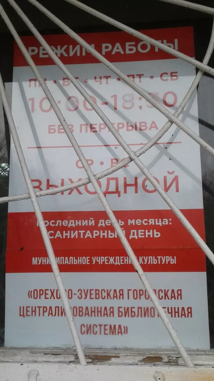 Центральная Городская Библиотека им. А.М. Горького Филиал № 3 в Орехово- Зуево, ул. Бугрова, 5 - фото, отзывы 2024, рейтинг, телефон и адрес