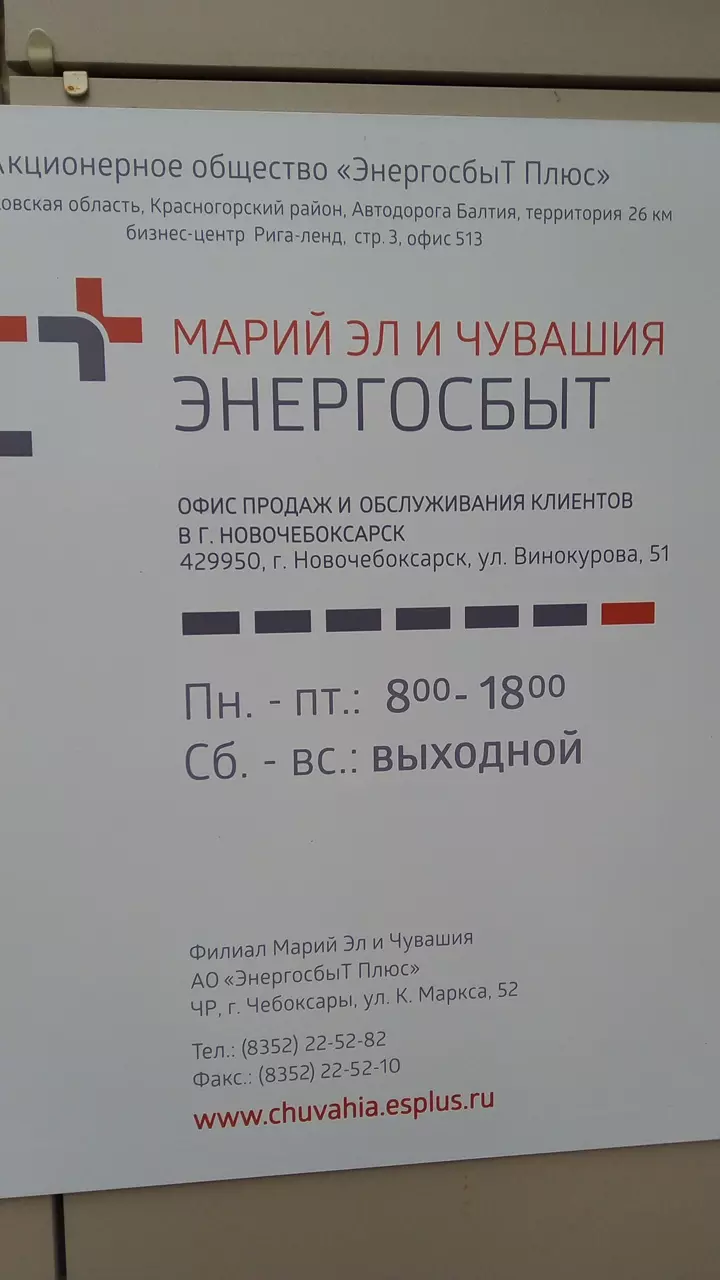 Энергосбыт Плюс в Новочебоксарске, ул. Винокурова, 51 - фото, отзывы 2024,  рейтинг, телефон и адрес