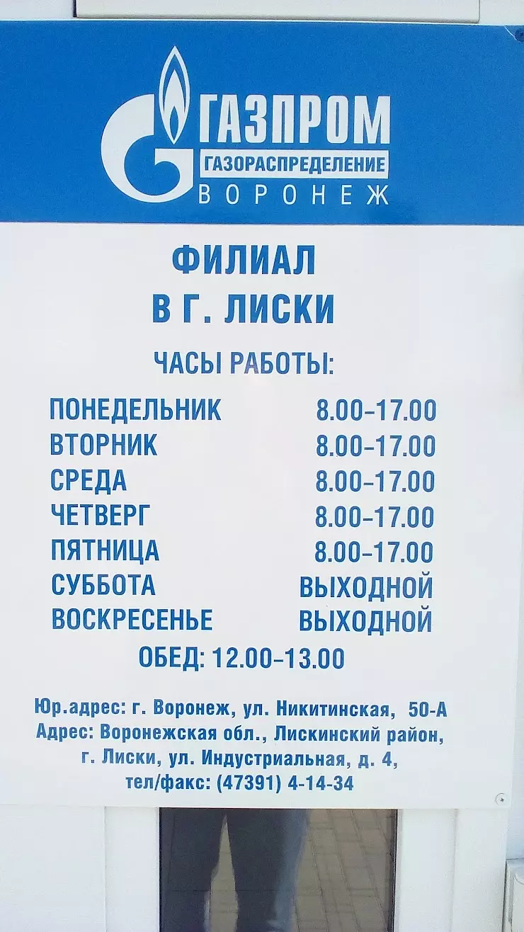 Газпром Газораспределение Воронеж в Лисках, ул. Индустриальная, 2 - фото,  отзывы 2024, рейтинг, телефон и адрес