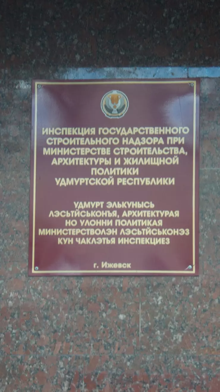 Инспекция Госстройнадзора УР в Ижевске, Удмуртская ул., 205 - фото, отзывы  2024, рейтинг, телефон и адрес