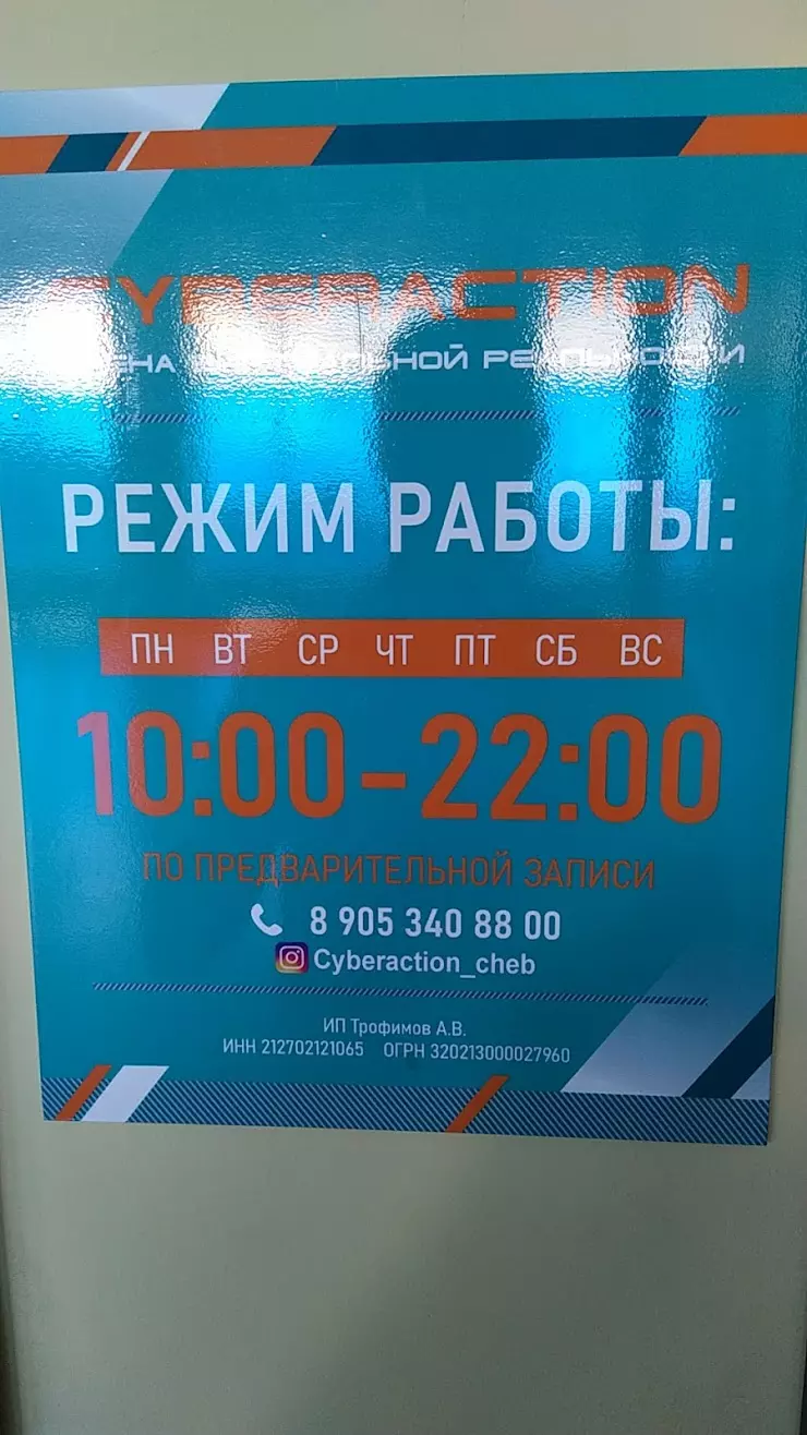 Cyberaction cheb в Чебоксарах, Московский просп., 40 - фото, отзывы 2024,  рейтинг, телефон и адрес