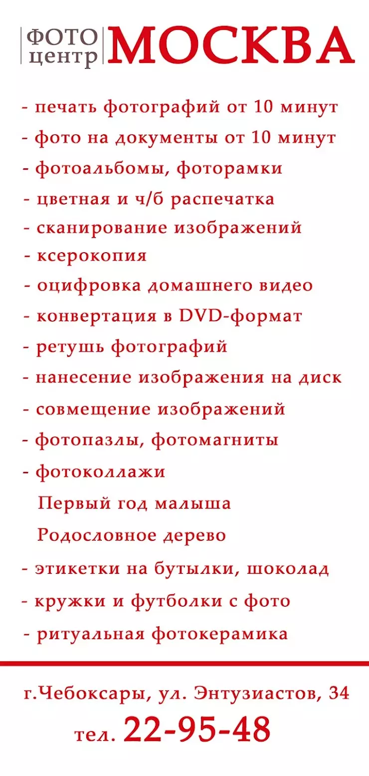 ФОТОЦЕНТР МОСКВА в Чебоксарах, улица Энтузиастов, 34 - фото, отзывы 2024,  рейтинг, телефон и адрес