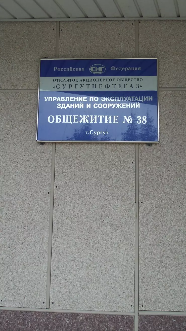 Общежитие № 38 в Сургуте, просп. Набережный, 4В - фото, отзывы 2024,  рейтинг, телефон и адрес