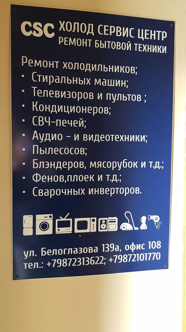 Холод сервис центр в Альметьевске, ул. Белоглазова, 139а - фото, отзывы  2024, рейтинг, телефон и адрес