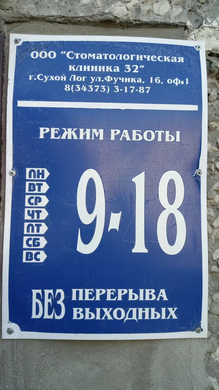 Стоматологическая клиника 32 в Сухом Логе, ул. Юлиуса Фучика, 16 - фото,  отзывы 2024, рейтинг, телефон и адрес