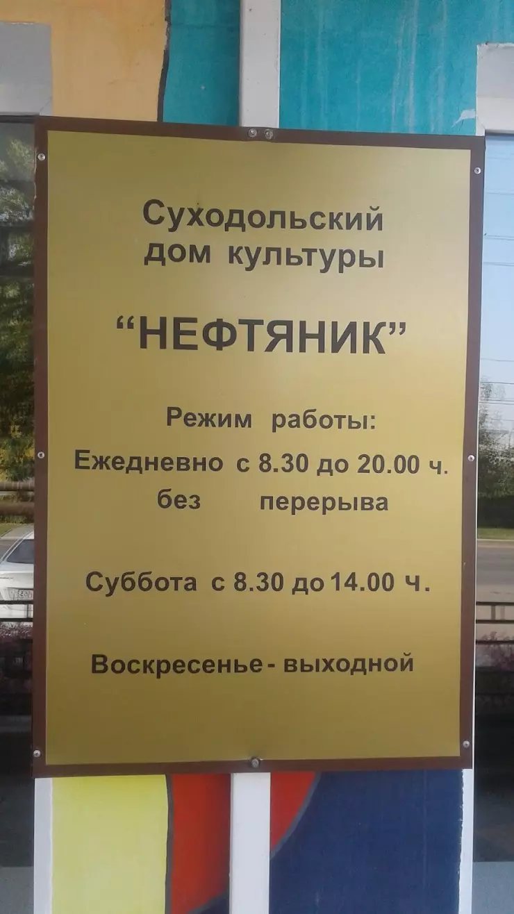 Дом Культуры Нефтяник в Суходоле, ул. Мира, 12 - фото, отзывы 2024,  рейтинг, телефон и адрес