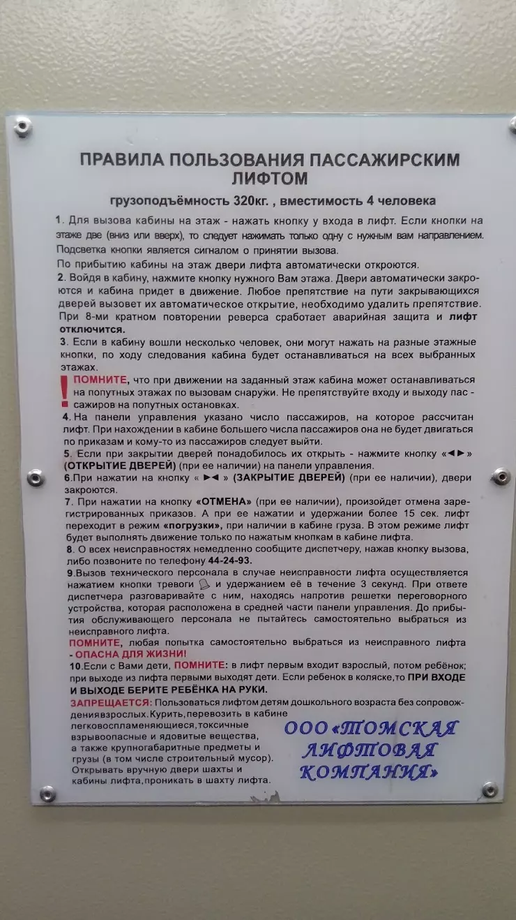 Томская лифтовая компания в Томске, ул. Гагарина, 7, 604 - фото, отзывы  2024, рейтинг, телефон и адрес