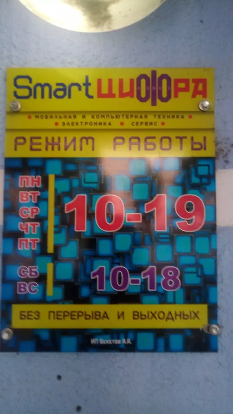 Цифра в Аше, ул. Озимина, 16 - фото, отзывы 2024, рейтинг, телефон и адрес