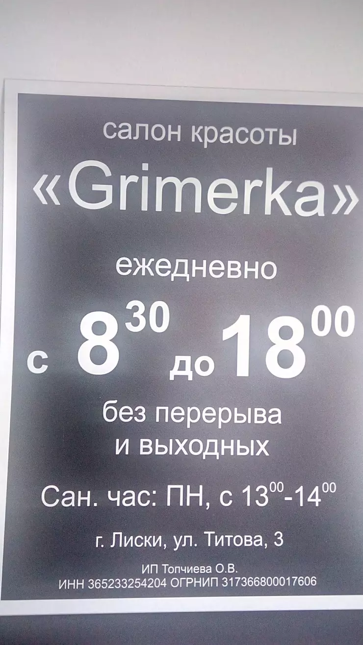 Салон красоты Grimerka в Лисках, ул. Титова, д.3 - фото, отзывы 2024,  рейтинг, телефон и адрес