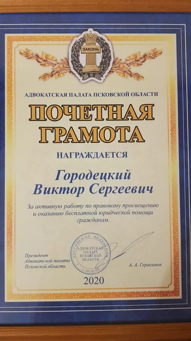 Адвокат Городецкий Виктор Сергеевич ПОКА филиал г.Пскова в Пскове, 180000,  ул. Советская, д.60 - фото, отзывы 2024, рейтинг, телефон и адрес