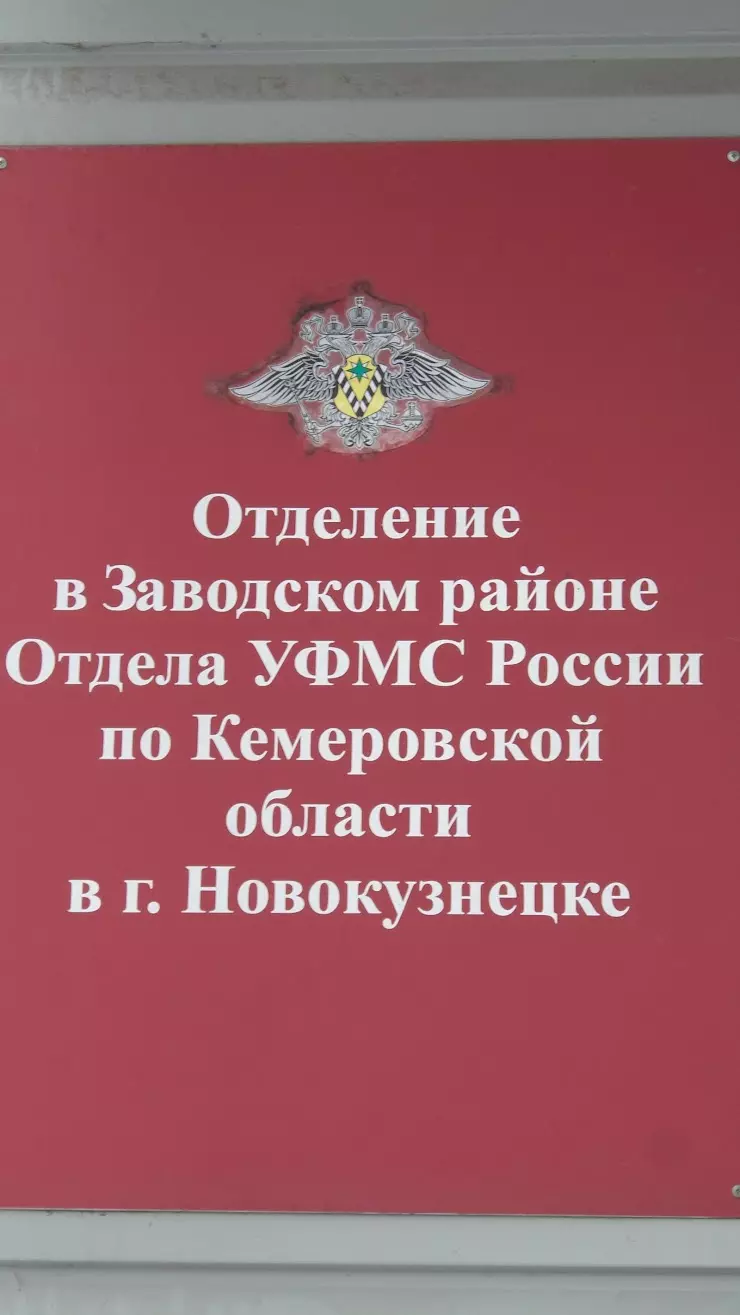 Отделение в Заводском районе отдела УФМС России по Кемеровской области в г. Новокузнецка в Новокузнецке, ул. Мориса Тореза, 21 - фото, отзывы 2024,  рейтинг, телефон и адрес