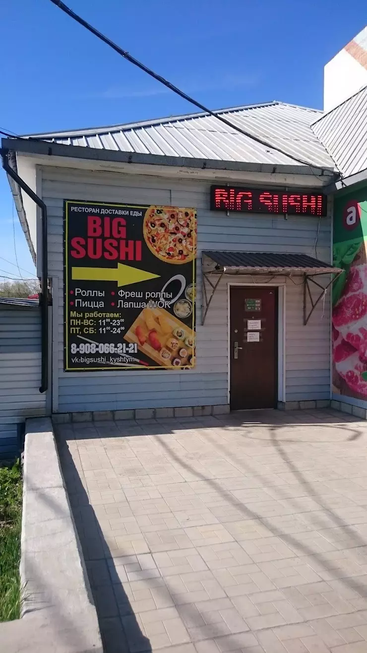 Big Sushi в Кыштыме, ул. Фрунзе, 3А - фото, отзывы 2024, рейтинг, телефон и  адрес