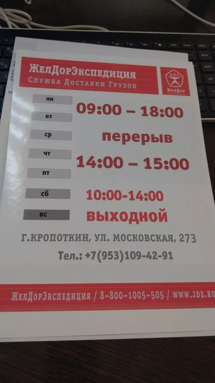 Филиал Желдорэкспедиции в Кропоткине, ул. Московская, 273 - фото, отзывы  2024, рейтинг, телефон и адрес