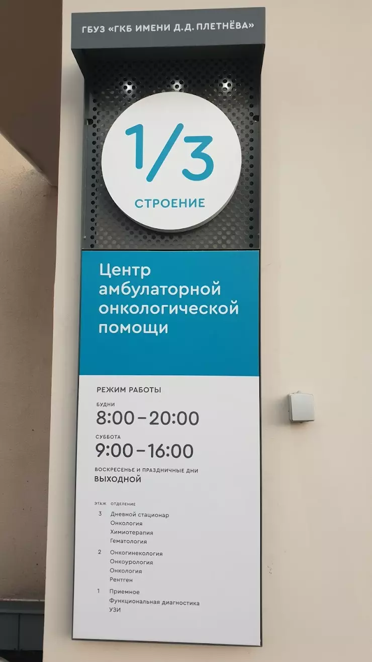 Центр амбулаторной онкологической помощи в Москве, Верхняя Первомайская  ул., 48 строение 1 - фото, отзывы 2024, рейтинг, телефон и адрес