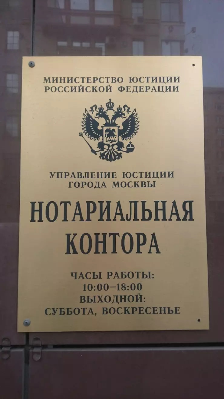 Нотариус в Москве, 1-я Брестская ул., 15 - фото, отзывы 2024, рейтинг,  телефон и адрес