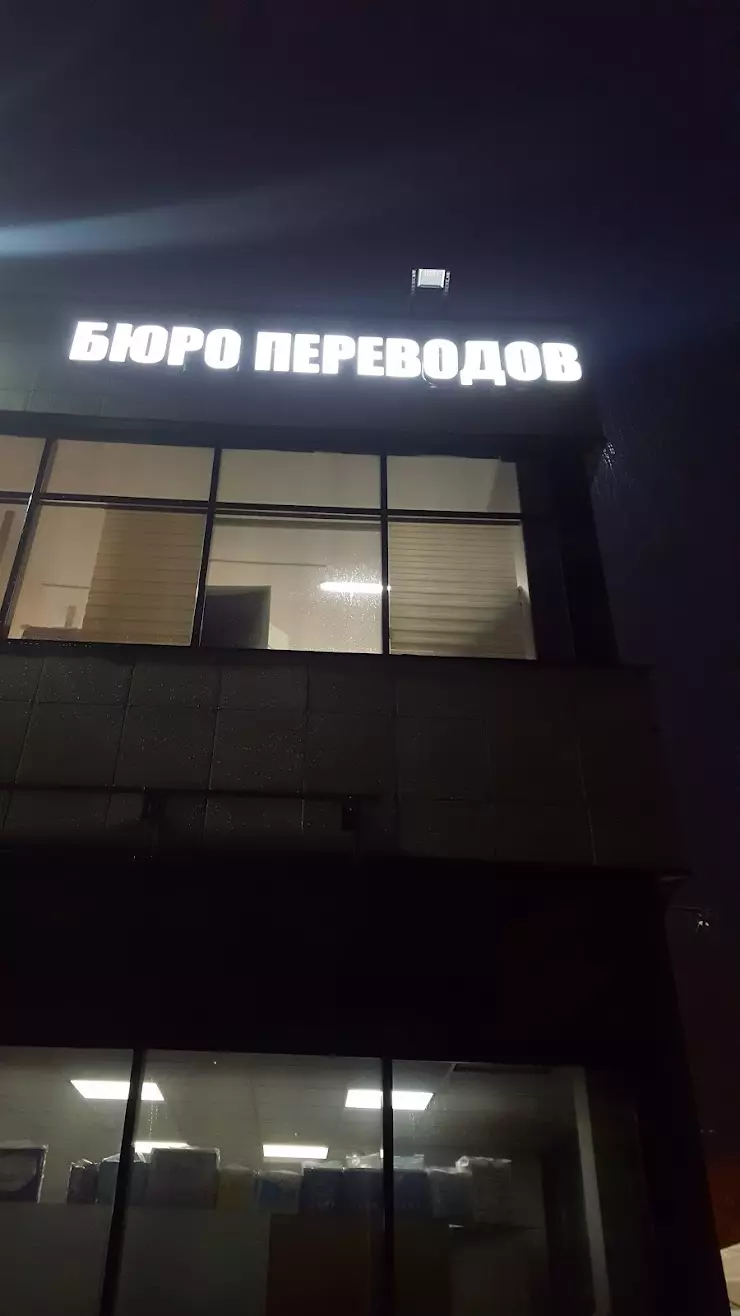 Бюро переводов 