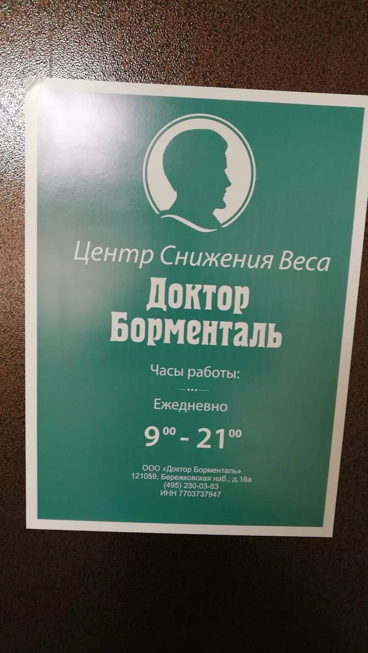 Центр снижения веса «Доктор Борменталь» в Москве, ул. Кржижановского, 4к2 -  фото, отзывы 2024, рейтинг, телефон и адрес