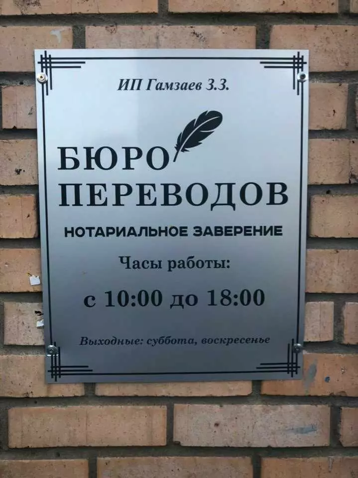 Нотариус чехов адреса. Бюро переводов. Агентство переводов Москва. Москва переводческое бюро. Вывеска бюро.