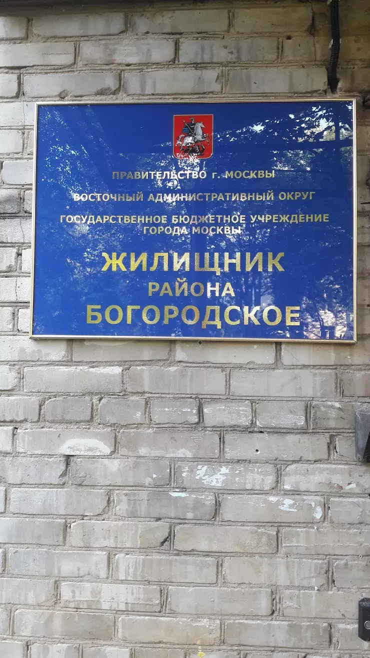 ГБУ Жилищник района Богородское в Москве, Бойцовая ул., д. 18к5 - фото,  отзывы 2024, рейтинг, телефон и адрес