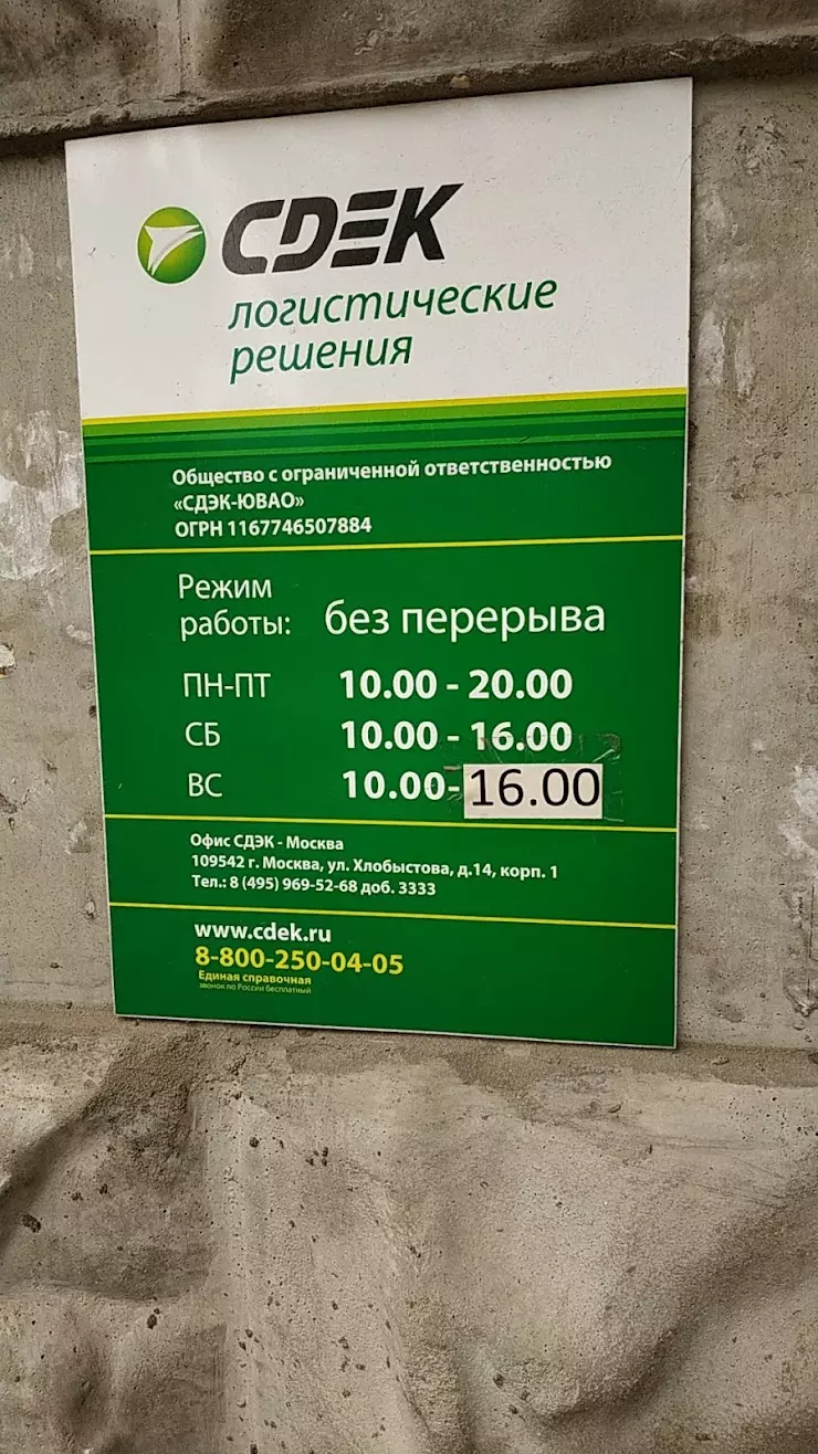 СДЭК-Выхино в Москве, ул. Хлобыстова, 14, корп.1 - фото, отзывы 2024,  рейтинг, телефон и адрес