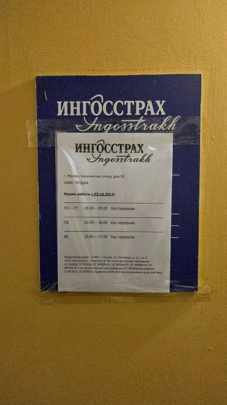 Ингосстрах, офис продаж в Москве, ул, Бакунинская ул., д. 50 - фото, отзывы  2024, рейтинг, телефон и адрес