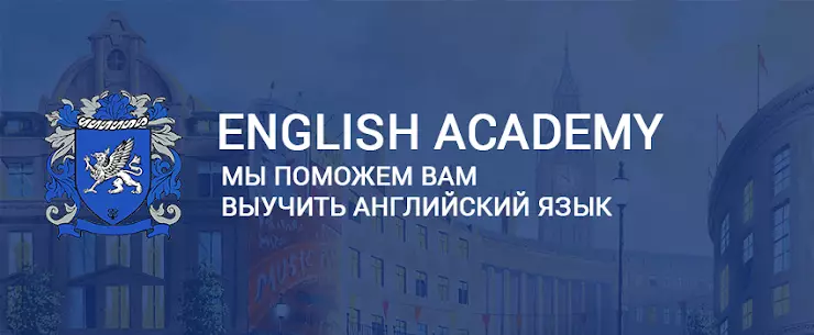 Язык в москве. Академия английского языка Москва. Английская Академия золотые ключи. Инглиш Академия Нальчик улица. Академия английского языка.ул.свободы д.48.