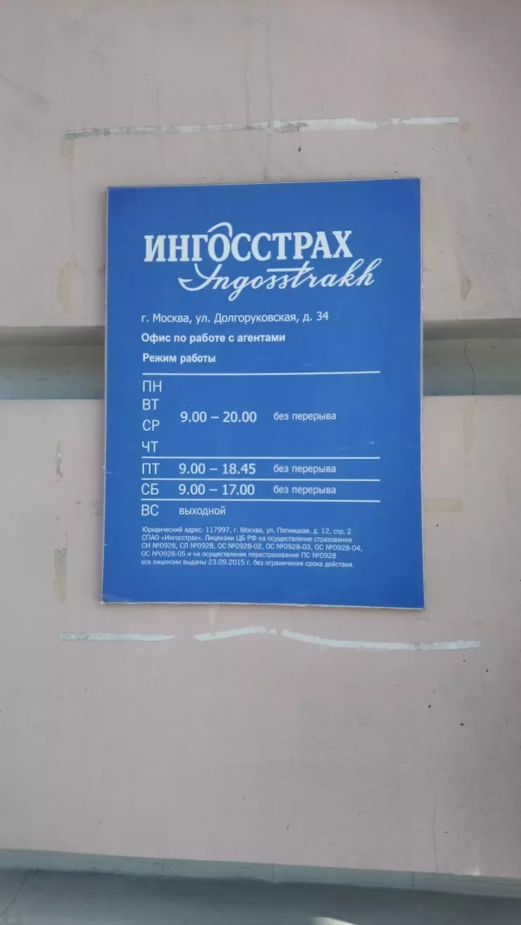 ИНГОССТРАХ в Москве, Долгоруковская ул., 34 строение 1 - фото, отзывы 2024,  рейтинг, телефон и адрес