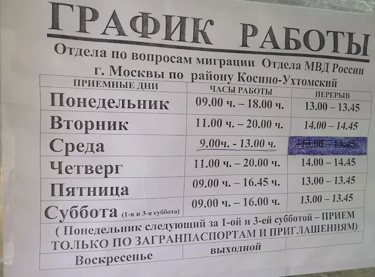 5 часы работы москва. График ФМС. График миграционный центр Сахарово. График работы миграционной службы. График работы УФМС Москва.