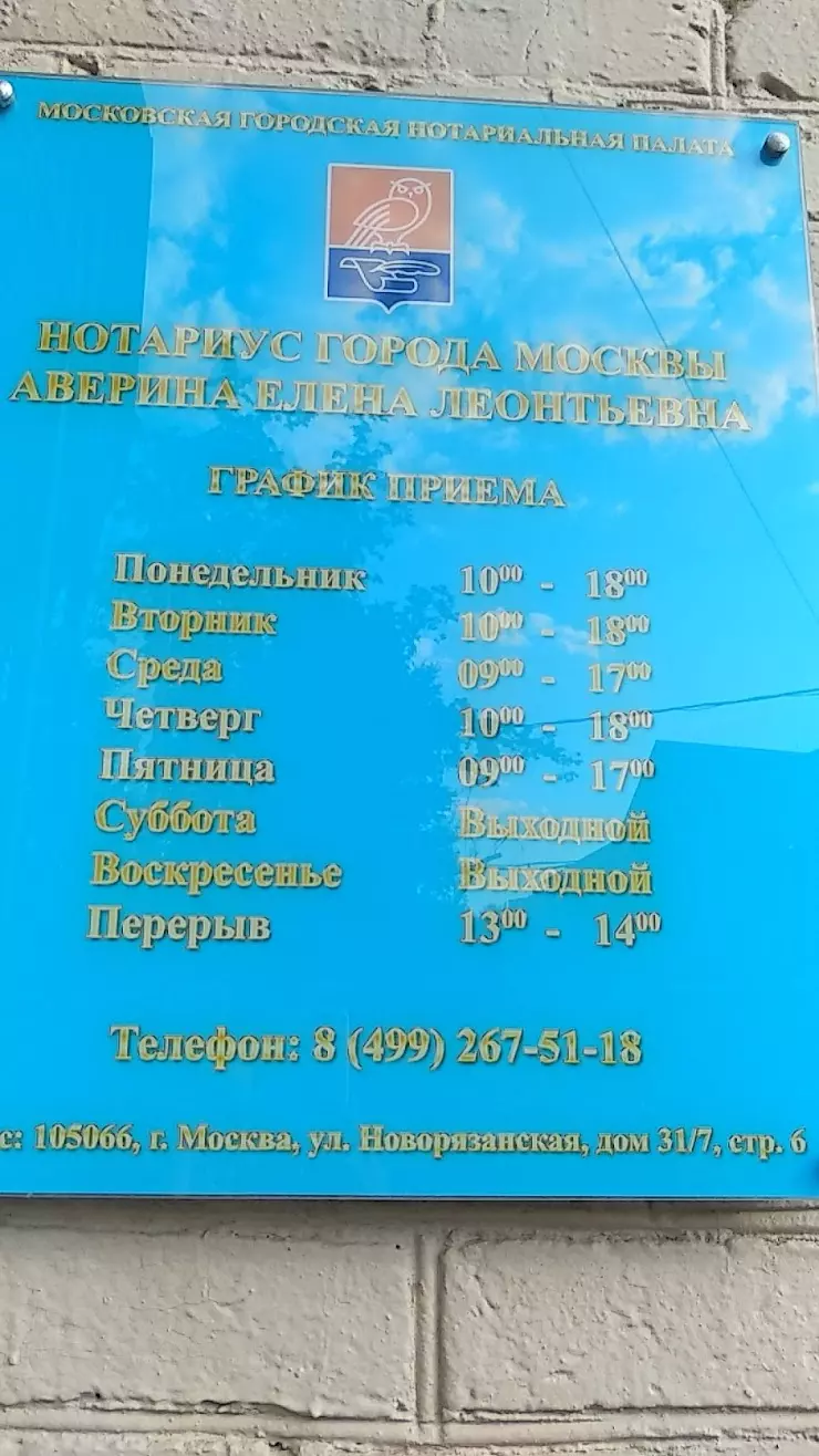 Нотариус Аверина Е. Л. в Москве, 105066, Новорязанская ул., 31 - фото,  отзывы 2024, рейтинг, телефон и адрес