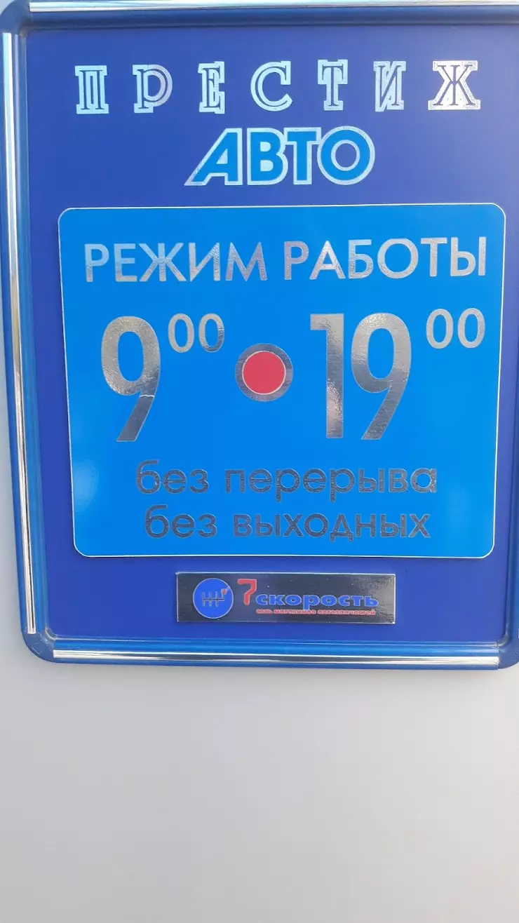 Престиж Авто в Ставрополе, ул. Ленина, 482/1 - фото, отзывы 2024, рейтинг,  телефон и адрес