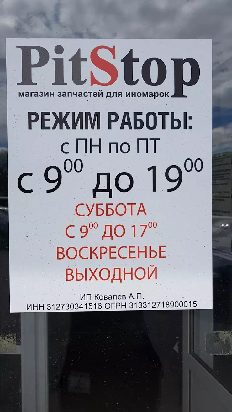 Магазин автозапчастей PitStop в Губкине, ул. Иноходцева, 2 - фото, отзывы  2024, рейтинг, телефон и адрес