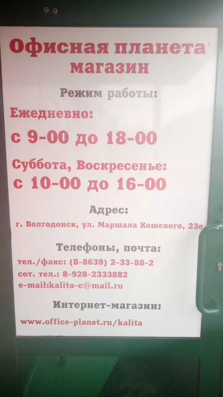 Офисная планета в Волгодонске, ул. Маршала Кошевого, 23е - фото, отзывы  2024, рейтинг, телефон и адрес