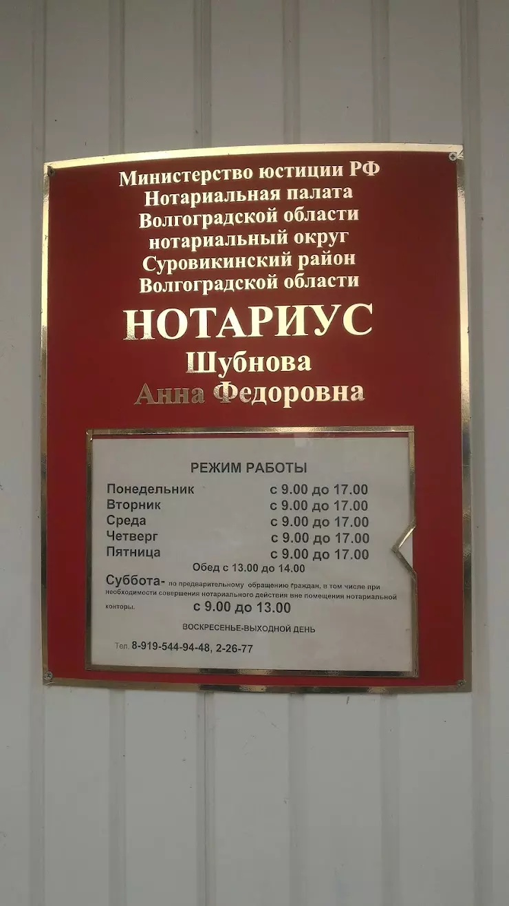 Нотариус Анна Федоровна Шубнова в Суровикино, ул. Ленина, 73а - фото,  отзывы 2024, рейтинг, телефон и адрес