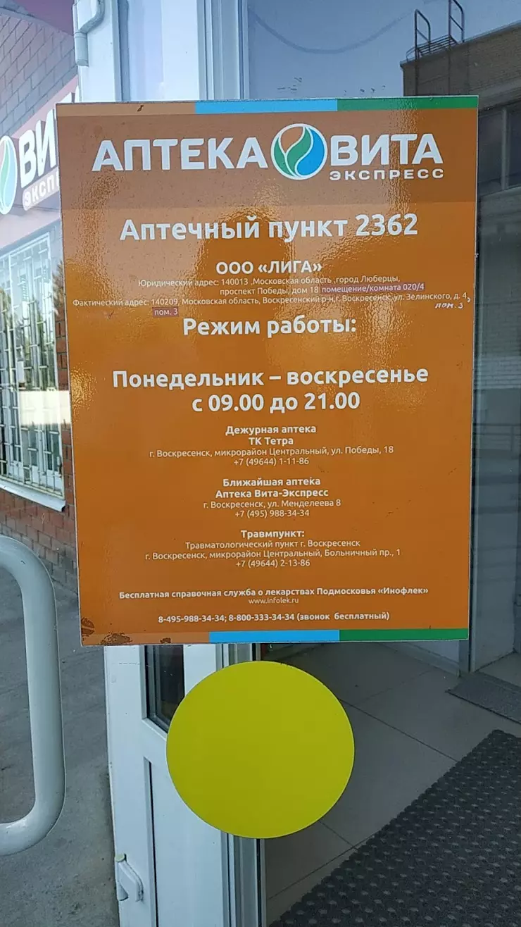 Аптека ВИТА Экспресс в Воскресенске, ул. Зелинского, 4 - фото, отзывы 2024,  рейтинг, телефон и адрес