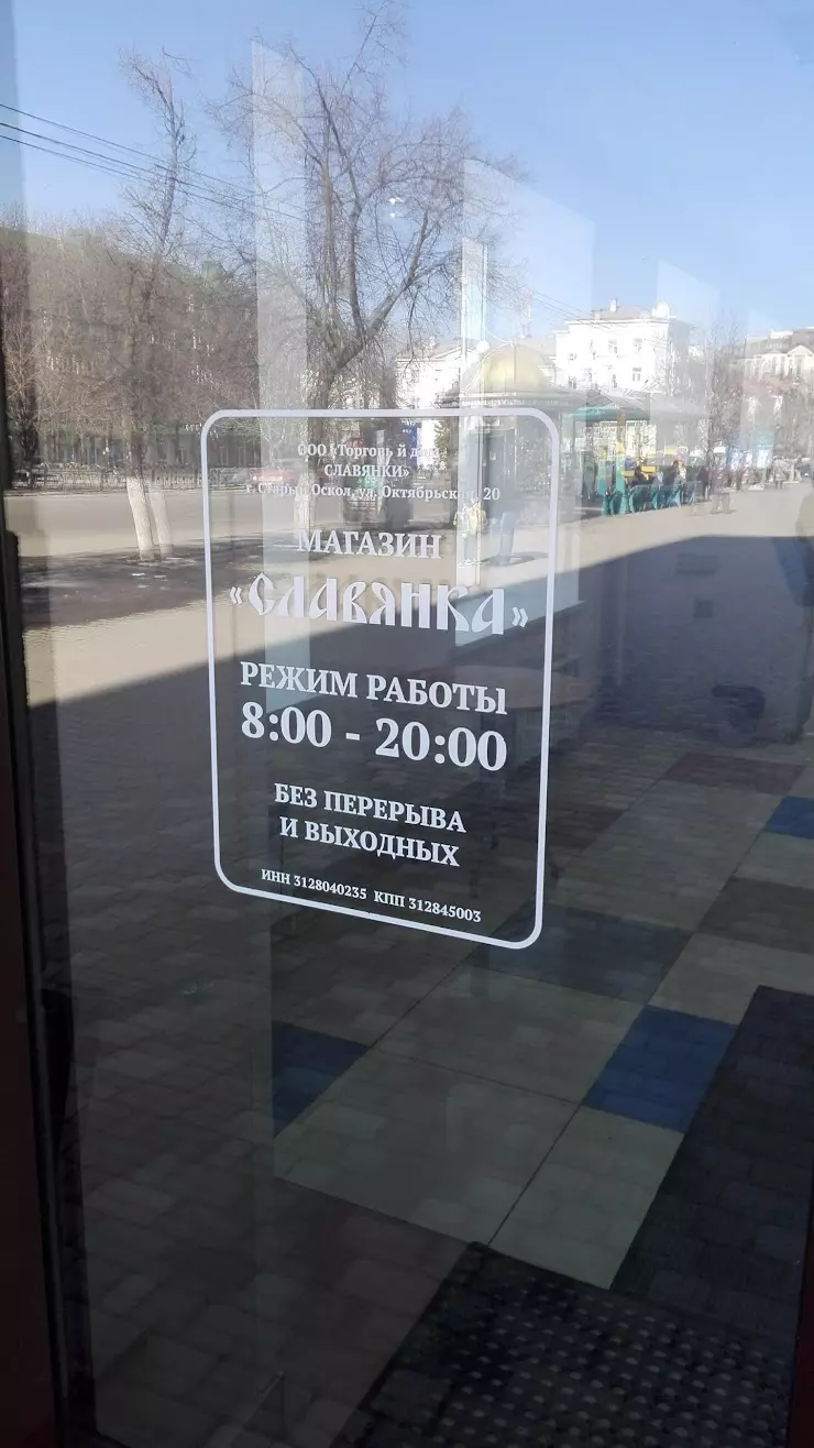 Славянка в Старом Осколе, ул. Ленина, 22 - фото, отзывы 2024, рейтинг,  телефон и адрес