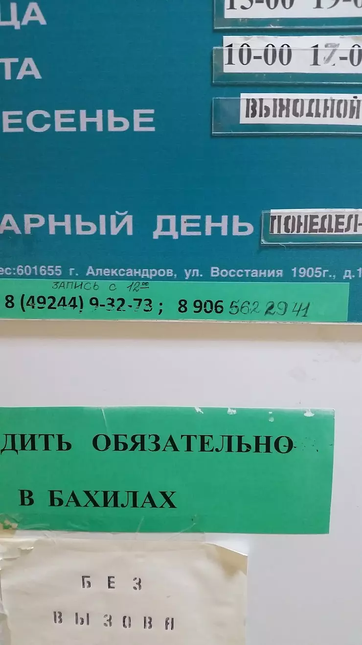 Гинекологический Кабинет Иващенко в Александрове, ул. Восстания 1905 Г, 17  - фото, отзывы 2024, рейтинг, телефон и адрес