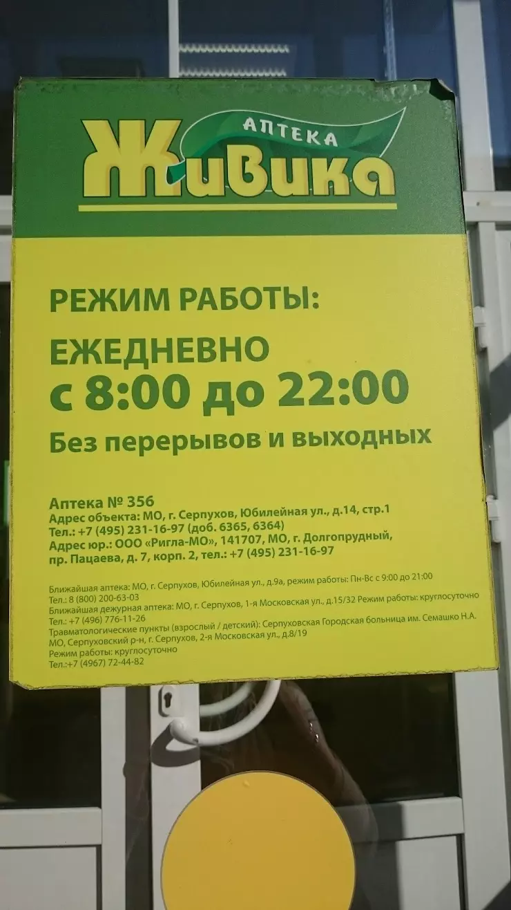 Живика в Серпухове, ул. Юбилейная, 12 - фото, отзывы 2024, рейтинг, телефон  и адрес