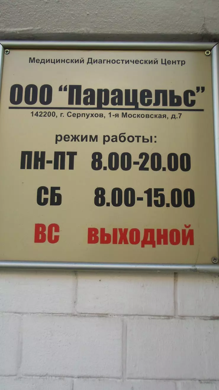 Парацельс в Серпухове, 1-я Московская ул., 7 - фото, отзывы 2024, рейтинг,  телефон и адрес