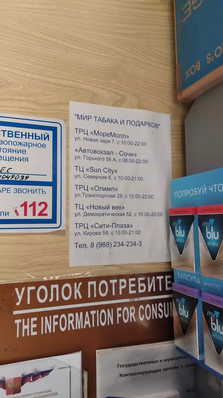 Мир табака и подарков в Сочи, Автовокзал, ул. Горького, 56А - фото, отзывы  2024, рейтинг, телефон и адрес