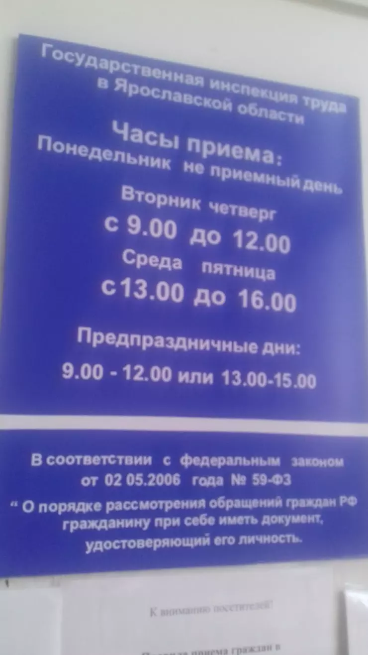 Государственная инспекция труда в Ярославской области в Ярославле, ул.  Свободы, 62 - фото, отзывы 2024, рейтинг, телефон и адрес