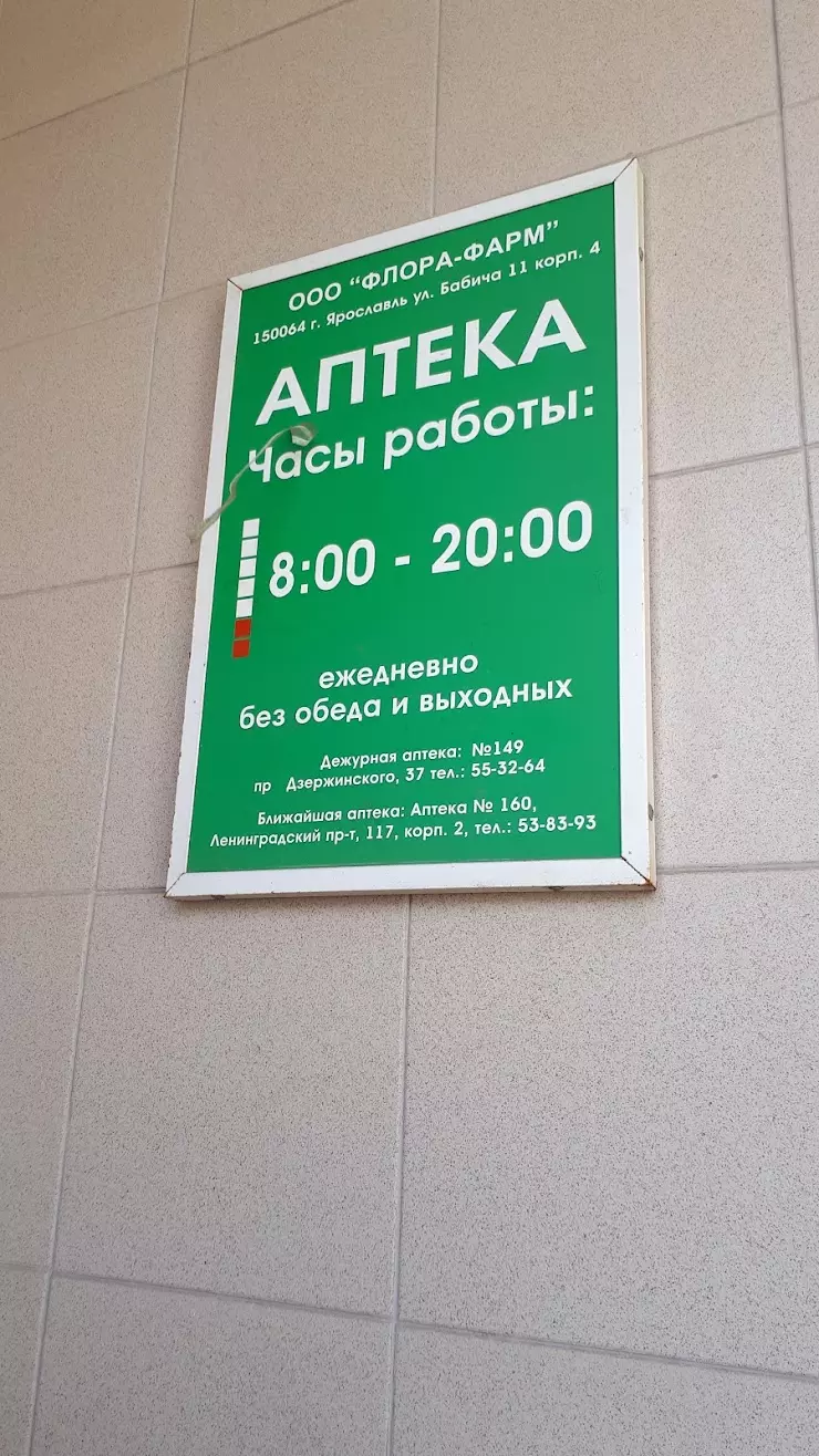 Аптека-Оптика в Ярославле, ул. Бабича, 11к4 - фото, отзывы 2024, рейтинг,  телефон и адрес