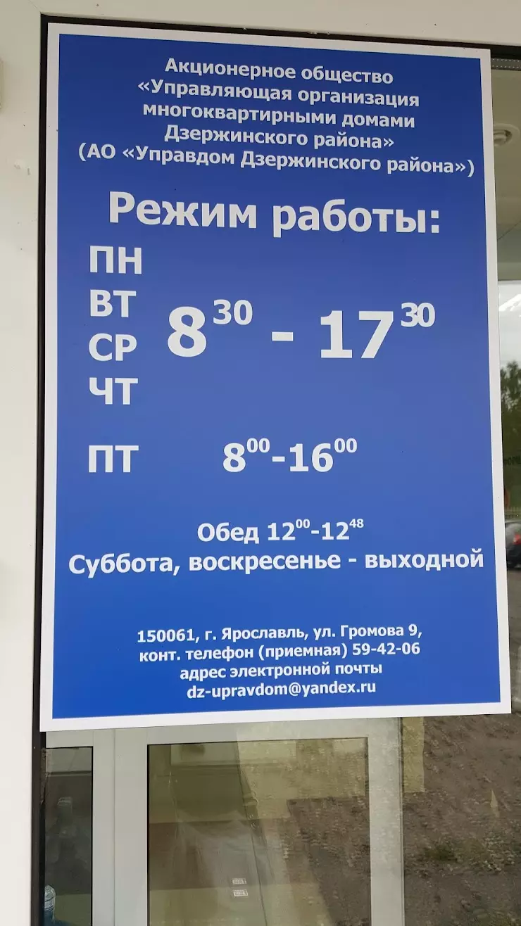 Управдом Дзержинского Района в Ярославле, ул. Громова, 9В - фото, отзывы  2024, рейтинг, телефон и адрес