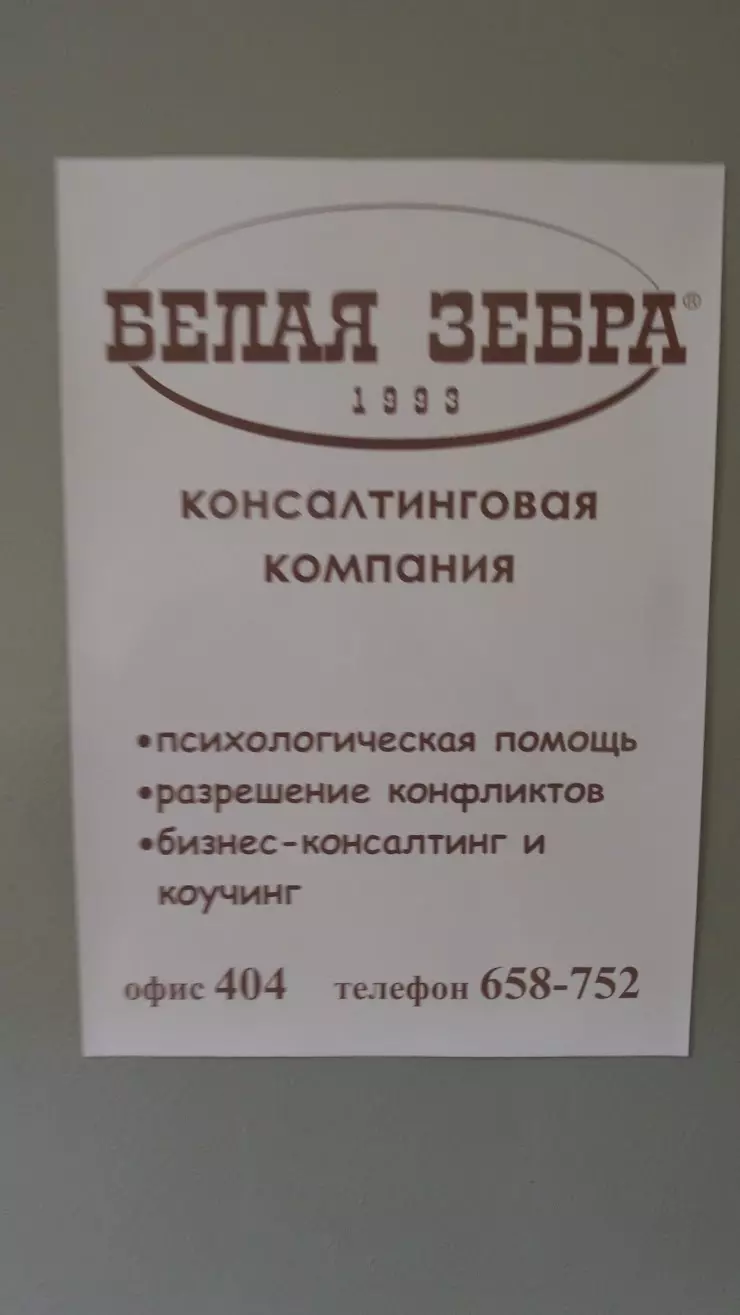 Белая зебра, психологический центр в Ижевске, ул. Азина, 1, офис 404 -  фото, отзывы 2024, рейтинг, телефон и адрес