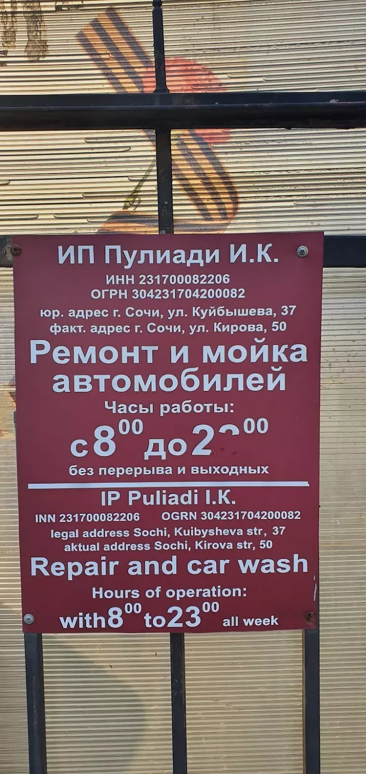 Автомойка в Сочи, ул. Кирова, 50 - фото, отзывы 2024, рейтинг, телефон и  адрес