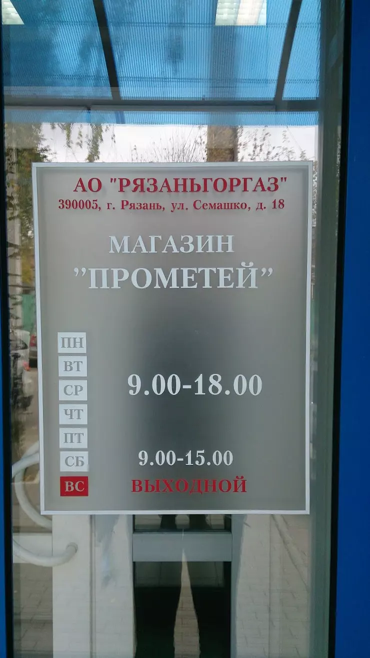 Прометей в Рязани, ул. Семашко, 18 - фото, отзывы 2024, рейтинг, телефон и  адрес